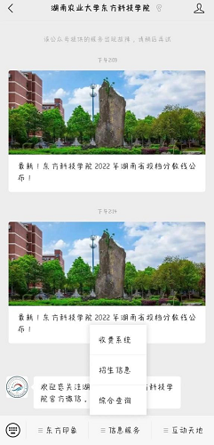 湖南农业大学东方科技学院2023年专升本考试费缴费流程